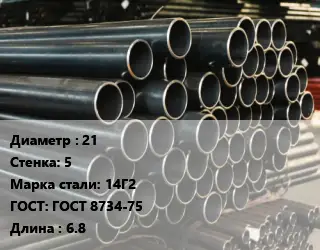 Труба холоднодеформированная 21 s=5 Сталь: 14Г2 ГОСТ: ГОСТ 8734-75 L=6.8